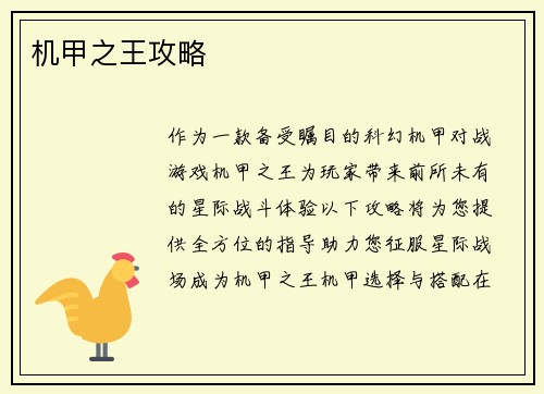 机甲之王攻略