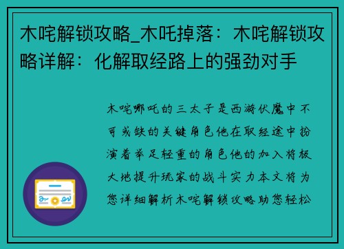 木咤解锁攻略_木吒掉落：木咤解锁攻略详解：化解取经路上的强劲对手