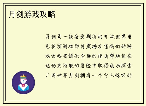 月剑游戏攻略