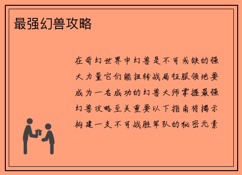 最强幻兽攻略