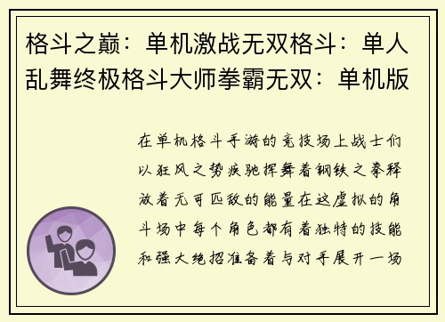 格斗之巅：单机激战无双格斗：单人乱舞终极格斗大师拳霸无双：单机版格斗巅峰：单机独尊