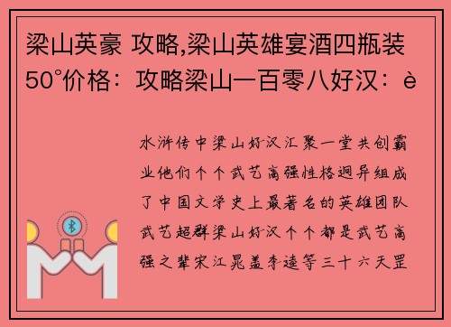 梁山英豪 攻略,梁山英雄宴酒四瓶装50°价格：攻略梁山一百零八好汉：聚义堂上的绝世群英