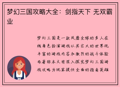 梦幻三国攻略大全：剑指天下 无双霸业