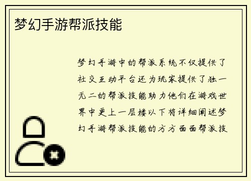 梦幻手游帮派技能