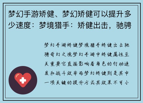 梦幻手游矫健、梦幻矫健可以提升多少速度：梦境猎手：矫健出击，驰骋奇幻之境