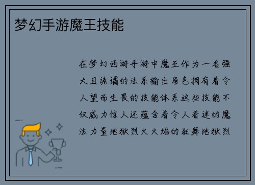 梦幻手游魔王技能