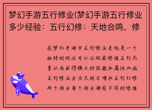 梦幻手游五行修业(梦幻手游五行修业多少经验：五行幻修：天地合鸣，修仙问道)