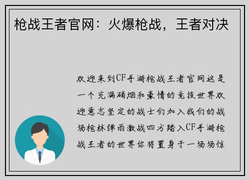 枪战王者官网：火爆枪战，王者对决