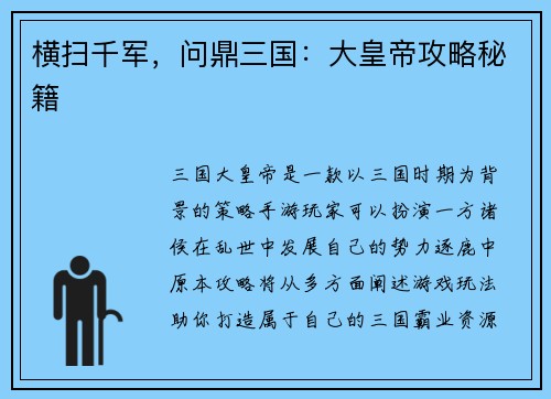 横扫千军，问鼎三国：大皇帝攻略秘籍