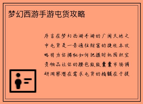 梦幻西游手游屯货攻略