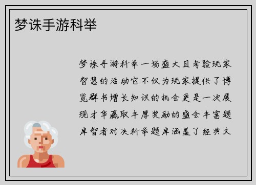 梦诛手游科举