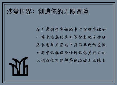 沙盒世界：创造你的无限冒险