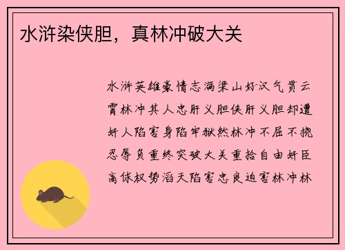 水浒染侠胆，真林冲破大关