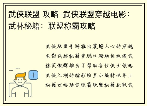 武侠联盟 攻略-武侠联盟穿越电影：武林秘籍：联盟称霸攻略