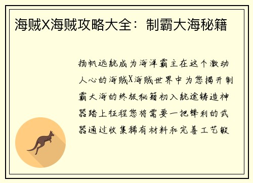 海贼X海贼攻略大全：制霸大海秘籍
