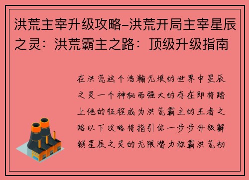 洪荒主宰升级攻略-洪荒开局主宰星辰之灵：洪荒霸主之路：顶级升级指南