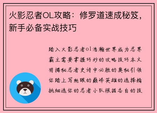 火影忍者OL攻略：修罗道速成秘笈，新手必备实战技巧