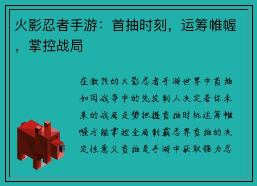 火影忍者手游：首抽时刻，运筹帷幄，掌控战局