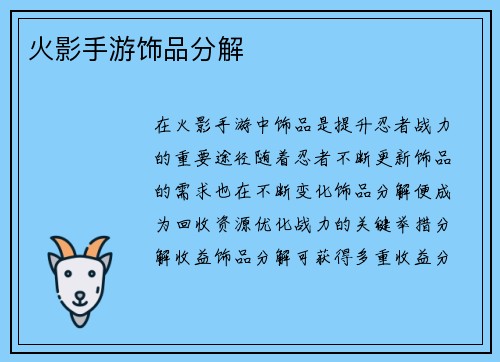火影手游饰品分解