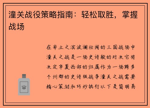 潼关战役策略指南：轻松取胜，掌握战场