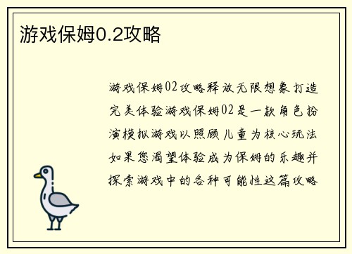 游戏保姆0.2攻略