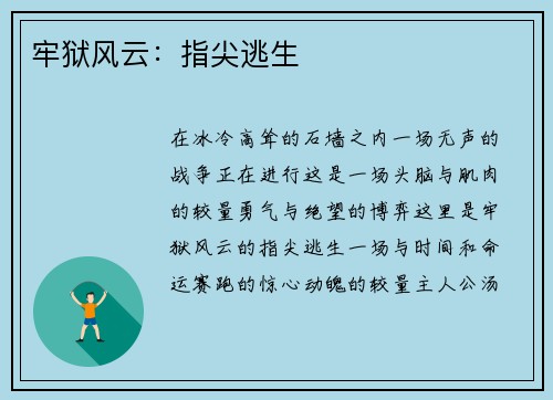 牢狱风云：指尖逃生