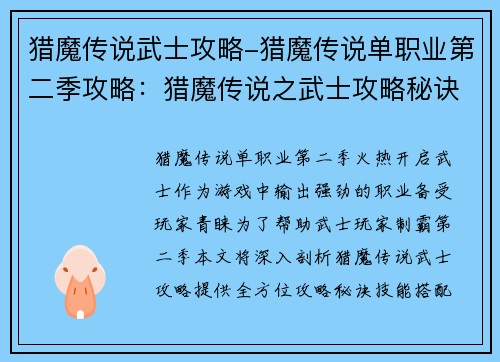 猎魔传说武士攻略-猎魔传说单职业第二季攻略：猎魔传说之武士攻略秘诀