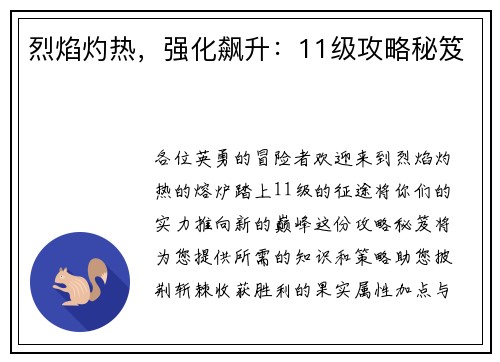 烈焰灼热，强化飙升：11级攻略秘笈