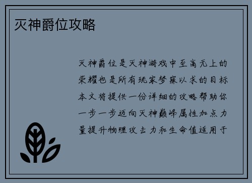 灭神爵位攻略
