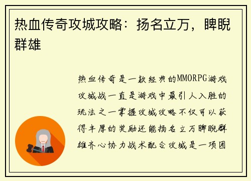 热血传奇攻城攻略：扬名立万，睥睨群雄