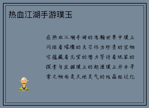 热血江湖手游璞玉