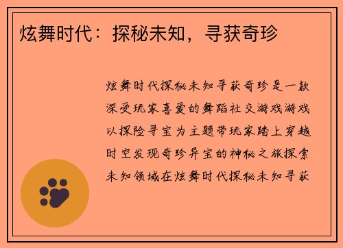炫舞时代：探秘未知，寻获奇珍