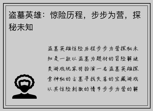盗墓英雄：惊险历程，步步为营，探秘未知