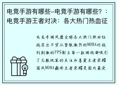 电竞手游有哪些-电竞手游有哪些？：电竞手游王者对决：各大热门热血征战
