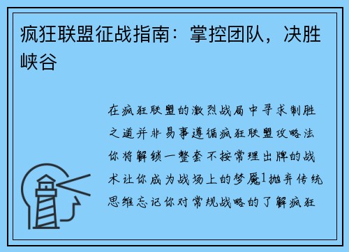 疯狂联盟征战指南：掌控团队，决胜峡谷
