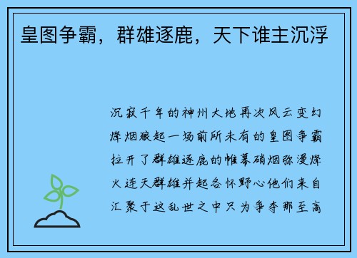 皇图争霸，群雄逐鹿，天下谁主沉浮