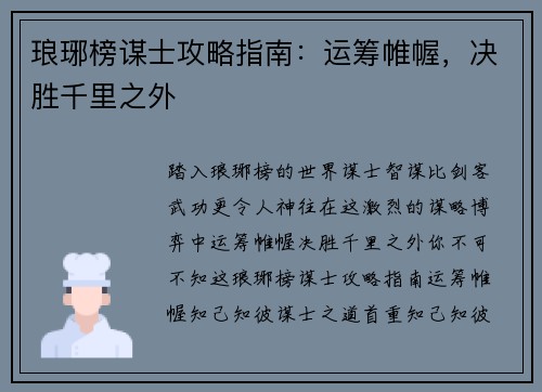 琅琊榜谋士攻略指南：运筹帷幄，决胜千里之外