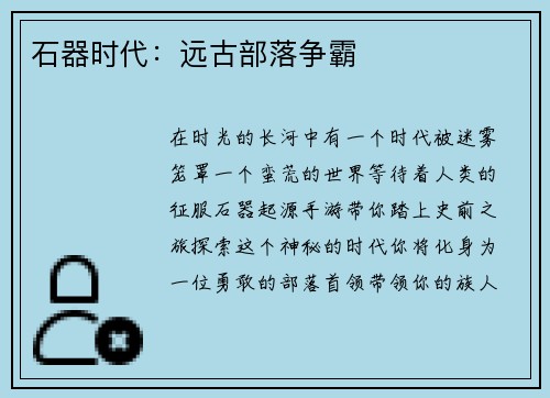 石器时代：远古部落争霸