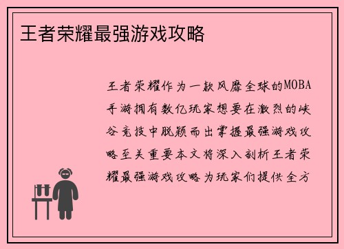王者荣耀最强游戏攻略