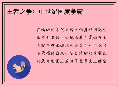 王者之争：中世纪国度争霸
