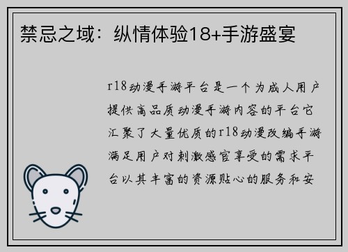 禁忌之域：纵情体验18+手游盛宴