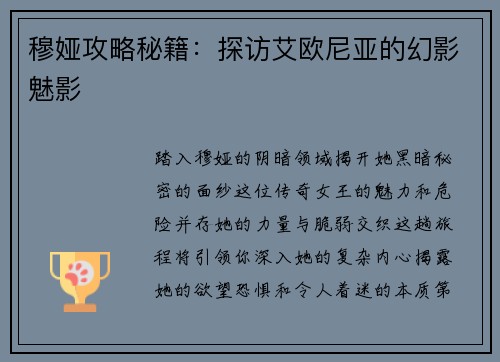 穆娅攻略秘籍：探访艾欧尼亚的幻影魅影