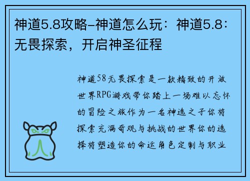 神道5.8攻略-神道怎么玩：神道5.8：无畏探索，开启神圣征程