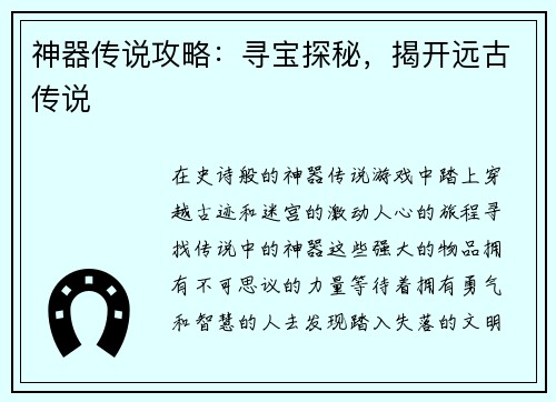神器传说攻略：寻宝探秘，揭开远古传说