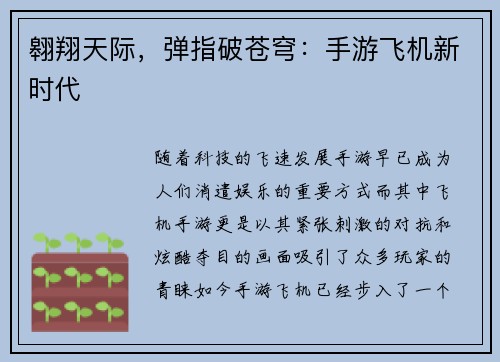 翱翔天际，弹指破苍穹：手游飞机新时代