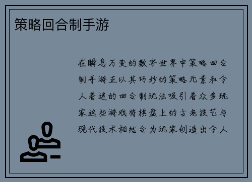 策略回合制手游