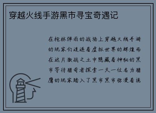 穿越火线手游黑市寻宝奇遇记