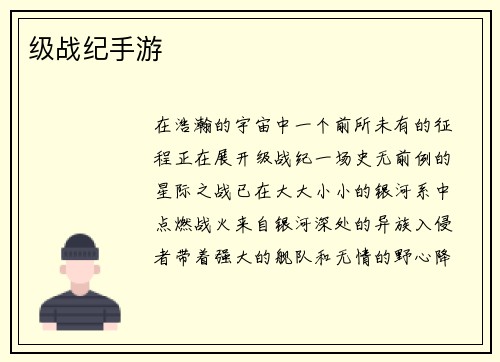 级战纪手游