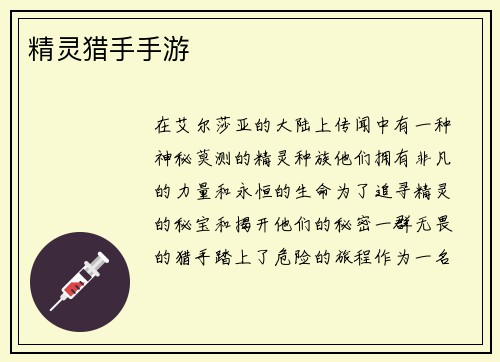 精灵猎手手游
