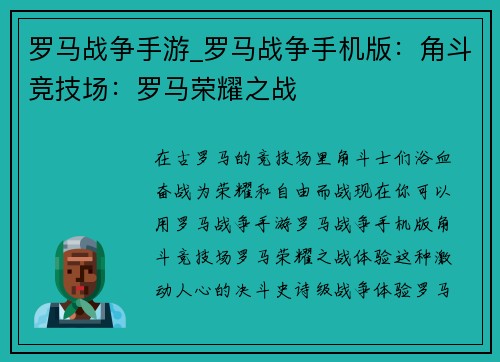 罗马战争手游_罗马战争手机版：角斗竞技场：罗马荣耀之战